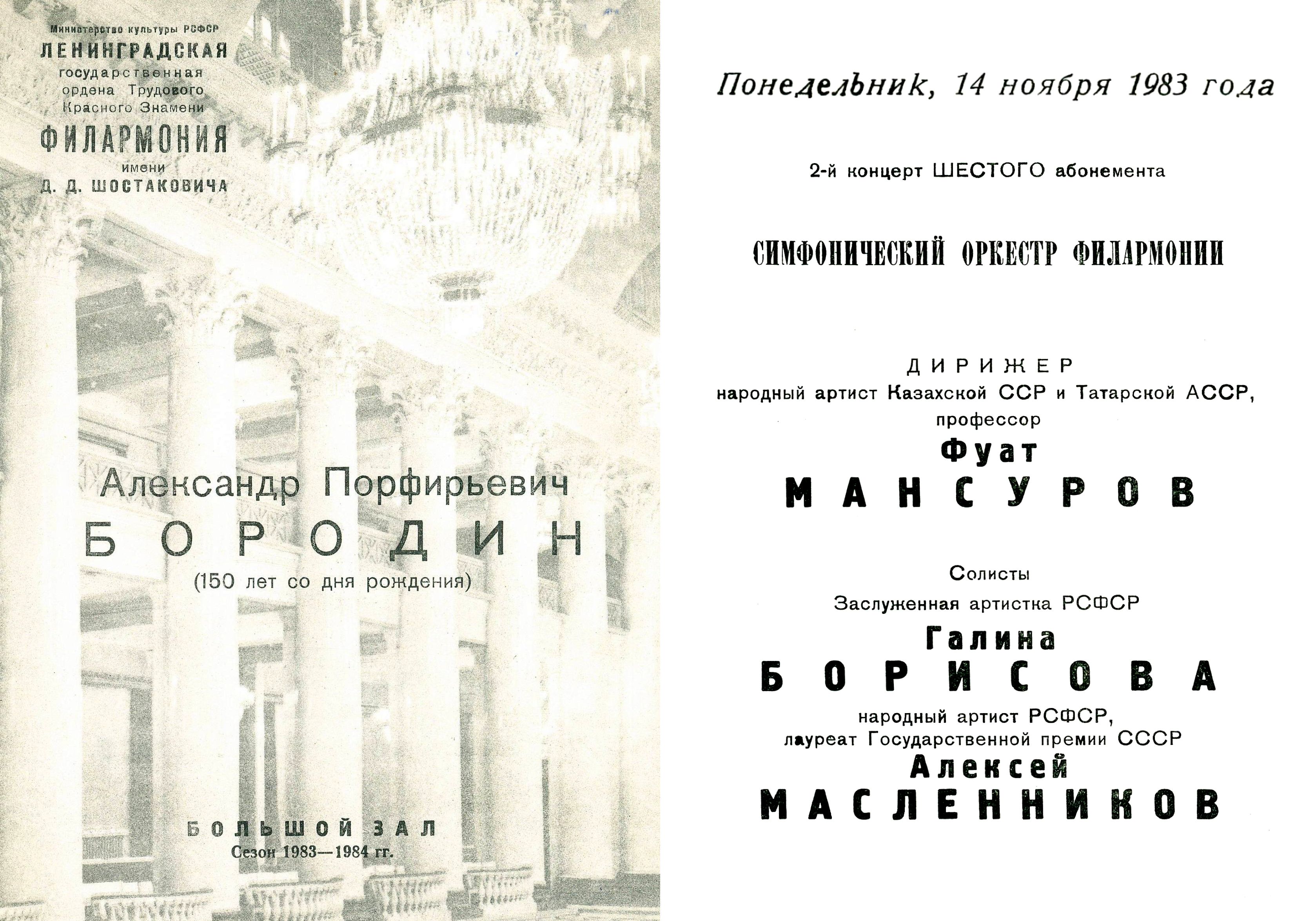 Бородин (к 150-летию со дня рождения)
Дирижер – Фуат Мансуров